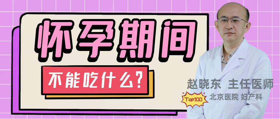 怀孕期间不能吃什么