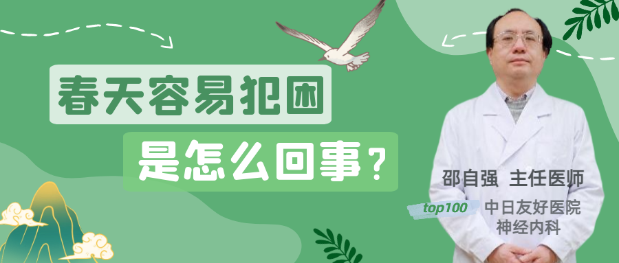 春天容易犯困是怎么回事